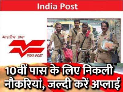 डाक विभाग भर्ती 2021 छत्तीसगढ़ cg डाक विभाग भर्ती 2021 भारतीय डाक विभाग भर्ती 2021 ग्रामीण डाक सेवक ऑनलाइन एप्लीकेशन फॉर्म appost in cg Dak Vibhag Bharti 2020 cg post office recruitment 2021 CG Gramin Dak Sevak Recruitment 2019