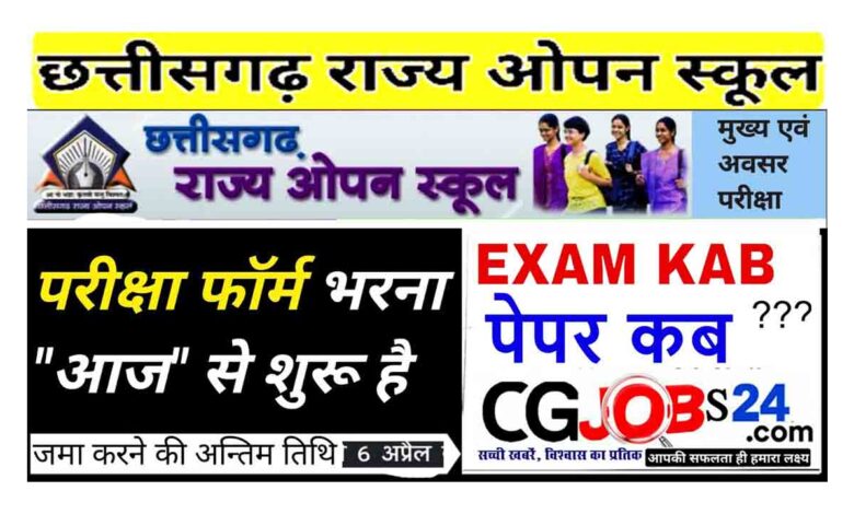 cg open school exam 2021