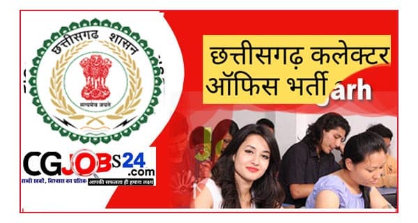 जगदलपुर में जॉब जगदलपुर में नौकरी 2020 बस्तर जिला सरकारी नौकरी 2020 जगदलपुर में नौकरी 2021 बस्तर वैकेंसी बस्तर जिला सरकारी नौकरी 2021 छत्तीसगढ़ जगदलपुर रोजगार समाचार