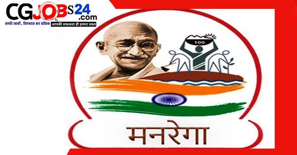 जिला पंचायत रायगढ़ मनरेगा रोजगार गारंटी प्रकोष्ठ भर्ती 2021
