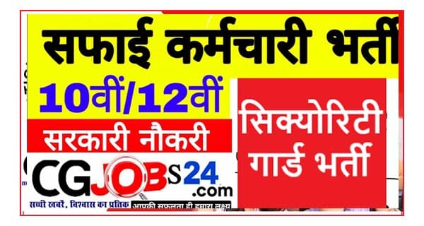 छत्तीसगढ़ वन विभाग भर्ती 2021,छत्तीसगढ़ वन रक्षक भर्ती 2021,छत्तीसगढ़ पुलिस आरक्षक भर्ती 2021 मेरिट लिस्ट,छत्तीसगढ़ पुलिस भर्ती 2020,cg फॉरेस्ट गार्ड भर्ती 2021,छग में बम्फर पदों पर भर्ती 2021,छत्तीसगढ़ सरकारी नौकरी 2020,छ.ग. स्वास्थ्य विभाग में पदों पर बंपर भर्ती 2021 cg,cg job vacancy 2021,छ.ग. स्वास्थ्य विभाग में 4143 पदों पर बंपर भर्ती 2021,मुंगेली,मुंगेली स्वास्थ्य विभाग जॉब 2020,मुंगेली शहर,बस्तर जिला सरकारी नौकरी 2020,सरगुजा मेडिकल कॉलेज भर्ती 2020,चपरासी की भर्ती cg 2020