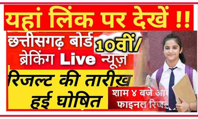 10th and 12th board exam 2021,10th board result 2021,10th cg board exam 2021,cg board 10th ka result kaise dekhe,10th ka result kab aayega 2021,board exam 2021,10th ka result kab aayega 2021 aaj tak me kab,12th cg board exam 2021 news,12th cg board exam 2021 news today,10th board exam,cbse board 2021,cbse 10th board 2021 result date,cg board 10th exam result 2021,2021 board exam cancelled,board exam 2021 news today,cbse board exam 2021,12th board exam kab honge 2021,cg board exam 2021