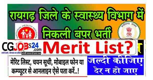 Raigarh Chhattisgarh CMHO New Recruitment 2021 | रायगढ़ जिला भर्ती 598 पदों पर | 8वीं पास, 10 वीं या 12वीं पास | गूगल फॉर्म से आवेंदन कैसे करे