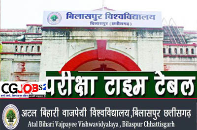 bilaspur university exam date 2021,बिलासपुर यूनिवर्सिटी,bilaspur university exam news 2021,बिलासपुर यूनिवर्सिटी टाइम टेबल 2021,bilaspur university time table 2021,bilaspur university exam update 2021,बिलासपुर यूनिवर्सिटी परीक्षा टाईम टेबल,अटल बिहारी वाजपेयी बिलासपुर यूनिवर्सिटी,cg college exam news 2021,cg bilaspur university exam news 2021,university exam 2021,cg university exam 2021,बिलासपुर यूनिवर्सिटी परीक्षा कैंसिल होने के आसार दिख रहे,बिलासपुर विश्वविद्यालय परीक्षा 2021