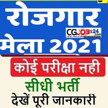 छ.ग. में प्‍लेसमेंट कैम्‍प का आयोजन,दुर्ग रोजगार कैम्पस 2021,cg job vacancy 2021,छत्तीसगढ़ पुलिस भर्ती 2020,छत्तीसगढ़ में 06 मार्च 2020 की 06 नई भर्तियां,छत्तीसगढ़ दुर्ग रोजगार मेला,cg govt job vacancy 2021,छत्तीगढ़ समाचार इन हिंदी,chhattisgarh govt job 2021,raipur placement camp 2021,chhattisgarh government job 2021,chhattisgarh government job vacancy 2021,2021 jobs,cg job news 2021,cg placement 2021,cg latest job 2021,sarkari jobs 2021,cg rojgar mela 2021,government jobs 2021