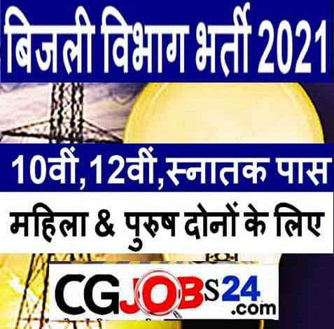 छत्तीसगढ़ बिजली विभाग भर्ती 2021