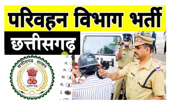 CG RTO Vacancy छत्तीसगढ़ परिवहन विभाग में निकली भर्ती