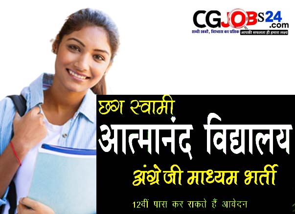 इंग्लिश स्कूल कोरबा भर्ती 2022 English School Korba Jobs
