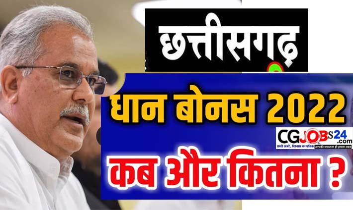 छत्तीसगढ़ में धान का बोनस कब मिलेगा 2022 वाला ?