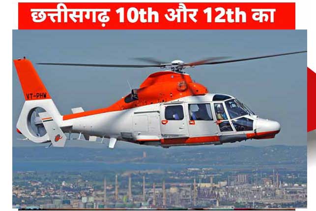 छत्तीसगढ़ 10वीं और 12वीं बोर्ड के टॉपर छात्रों को मिलेगी हेलीकॉप्टर राइड