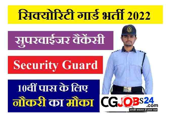 छत्तीसगढ़ प्राइवेट नौकरी भर्ती :- छत्तीसगढ़ के पढ़े-लिखे बेरोजगार युवाओं के लिए हम लगातार अपने जॉब वेबसाइट में सरकारी नौकरी एवं प्राइवेट नौकरी ( प्राइवेट जॉब्स वैकेंसी रिक्रूटमेंट 2022 ) से संबंधित लेटेस्ट अपडेट देते रहते हैं, आज इसी कड़ी में आज हम आपके लिए लाए हैं कोरबा जिला में भर्ती होने वाली सुरक्षा जवान के 450 और सुपरवाइजर के 50 पदों पर भर्ती ( Security Guard job in korba CG ) संबंधित पूरी जानकारी अगर आप भी नौकरी पाने के इच्छुक हैं तो आप 14 से 22 अक्टूबर तक चलाए गए इस विशेष शिविर में भाग लेकर पा सकते हैं प्राइवेट सेक्टर में सुरक्षाकर्मी के पदों पर भर्ती l