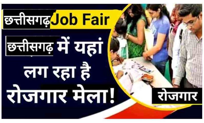 छत्तीसगढ़ रोजगार योजना, मेला, पंजीयन 2022 | CG Rojgar Mela