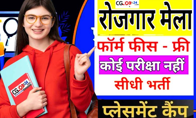 छत्तीसगढ़ प्लेसमेंट कैम्प विभिन्न पदों पर भर्ती |