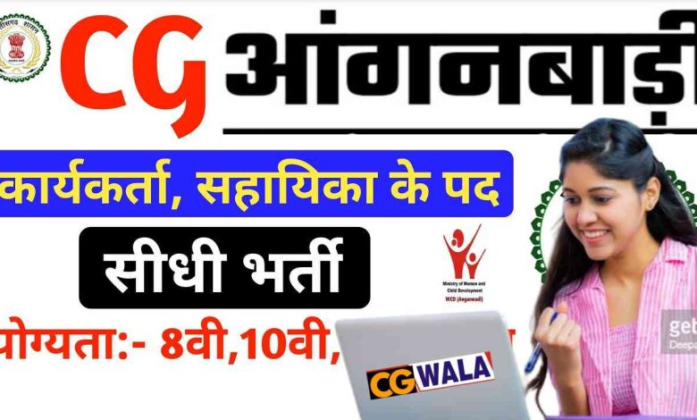 CG Anganwadi Bharti 2023 छ.ग. आंगनबाड़ी भर्ती 2022 Now