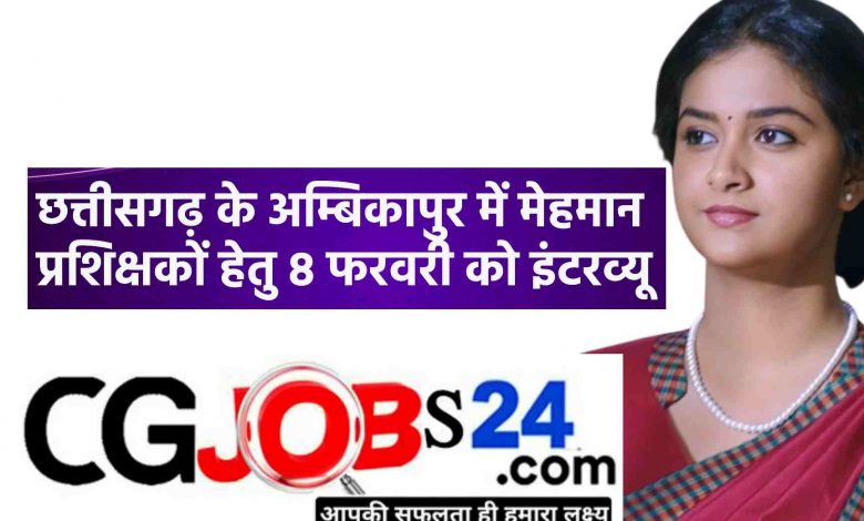 छत्तीसगढ़ के अम्बिकापुर में मेहमान प्रशिक्षकों हेतु 8 फरवरी को इंटरव्यू