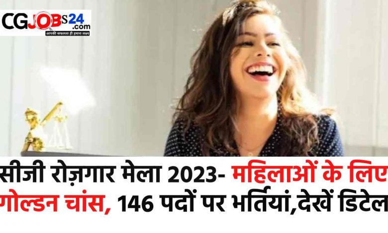 सीजी रोज़गार मेला 2023- महिलाओं के लिए गोल्डन चांस, 146 पदों पर भर्तियां,देखें डिटेल