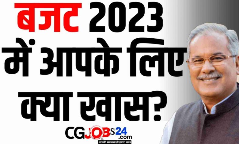 क्यों खास है छत्तीसगढ़ बजट 2023 ? Budget News