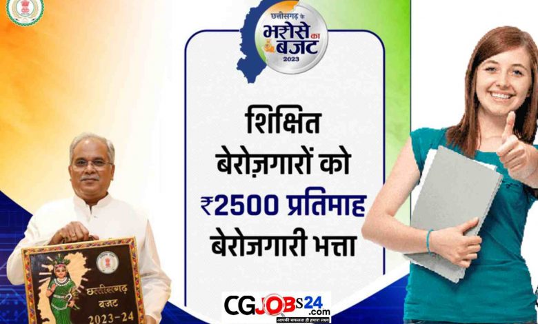 |रजिस्ट्रेशन| छत्तीसगढ़ बेरोजगारी भत्ता 2023