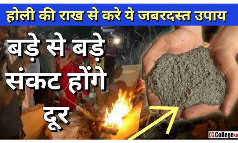 Holika Dahan 2023 : ये राख है खास!