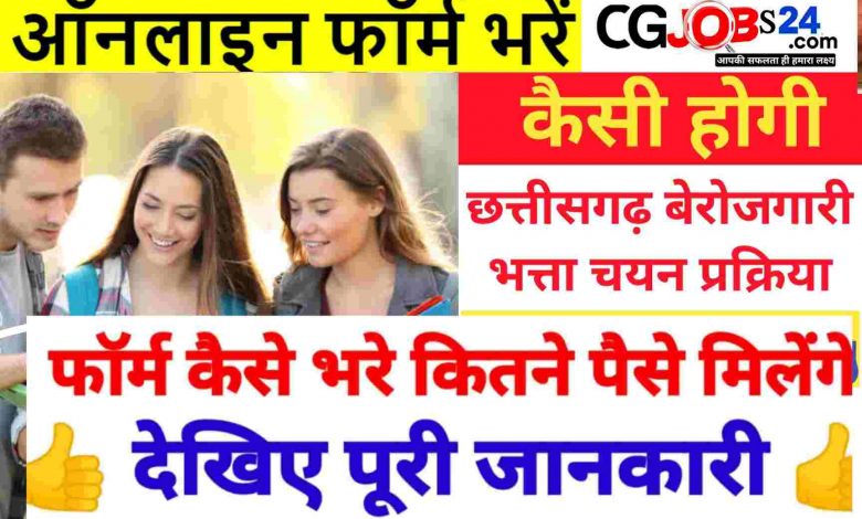 [आवेदन फॉर्म] छत्तीसगढ़ बेरोजगारी भत्ता योजना 2023 में आवेदन ...