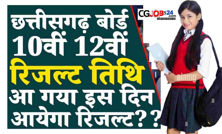 कैसे चेक करें छत्तीसगढ़ बोर्ड 10वीं/12वीं का रिजल्ट इसके लिए छत्तीसगढ़ बोर्ड की वेबसाइट-  cgbse.nic.in और results.cg.nic.in पर जाएं यहां 10वीं या 12वीं वीं एग्जाम रिजल्ट पर क्लिक करें इसके बाद अपना रोल नंबर यहां इंटर करें इसके बाद आपका रिजल्ट स्क्रीन पर आ जाएगा रिजल्ट देखने के बाद स्क्रीन का प्रिंट अवश्य लें