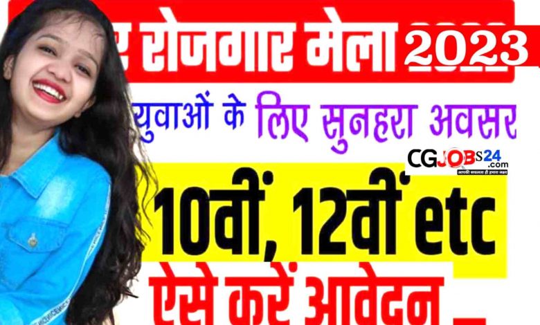 छत्तीसगढ़ रोजगार मेला 2022,रोजगार मेला का आयोजन मुंगेली में कब है,छत्तीसगढ़ रोजगार मेला,छत्तीसगढ़ में रोजगार मेला कब है,2022 में रोजगार मेला कब लगेगा?,रोजगार मेला,छत्तीसगढ़ में रोजगार मेला का आयोजन,छत्तीसगढ़ के दुर्ग जिले में रोजगार मेला का आयोजन कब है,छत्तीसगढ़ के जिला में रोजगार मेला,रोजगार मेला कब और कहां लगेगा?,रायगढ़ में रोजगार मेला का आयोजन कब है,गरियाबंद में रोजगार मेला कब है,बालौदाबाजार में रोजगार मेला कब है,महासमुंद में रोजगार मेला का आयोजन कब है