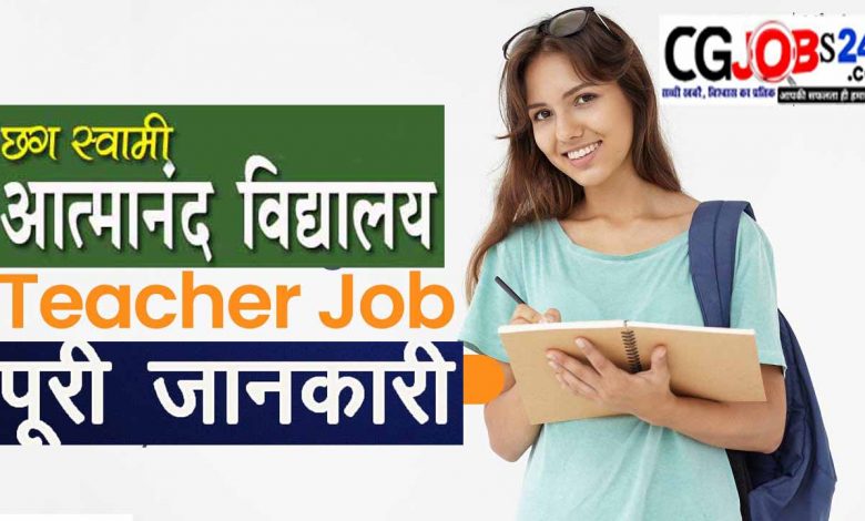 स्वामी आत्मानंद स्कूल वैकेंसी 2023 का इंटरव्यू शेड्यूल,जानिए