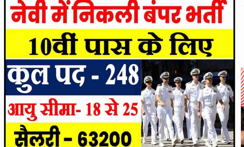 इंडियन नेवी में ट्रेड्समैन स्किल्ड के 248 पदों पर भर्ती,