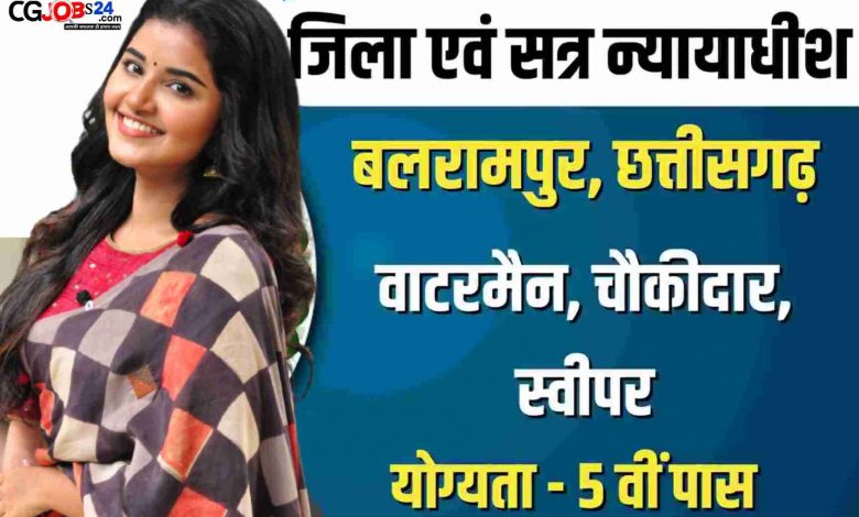 | जिला एवं सत्र न्यायालय बलरामपुर-रामानुजगंज में वाटरमैन, चौकीदार , स्वीपर भर्ती