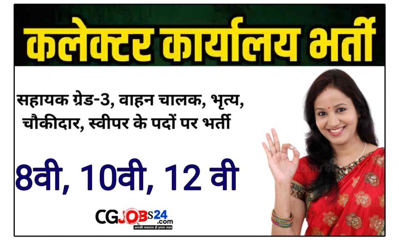 छत्तीसगढ़ कलेक्टर कार्यालय वैकेंसी 2023 : सहायक ग्रेड 03 वाहन चालक , भृत्य और चौकीदार की सीधी भर्ती