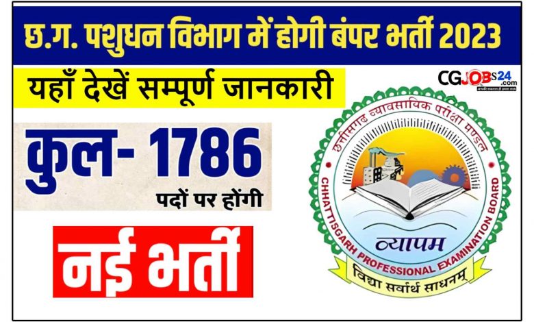 cg pashu vibhag vacancy 2023 ke liye aavedan kaise karen cg pashu vibhag vacancy 2023,cg new vacancy 2023,cg pashu vibhag vacancy 2022,cg pashu vibhag recruitment 2023,pashu shed ka paisa kaise dekhe,cg bilaspur pashu chikitsa vibhag vacancy news 2022,cg pashu chikitsa vibhag bharti 2023,pashu shed kaise banaye,cg new vacancy 2022,pashu shed list kaise dekhe,cg vacancy,pashu vibhag recruitment 2023,cg vanrakshak online form kaise bhare 2023,pashu chikitsa vibhag 5th pass vacancy,pashu sakhi banne ke liye kiya kare