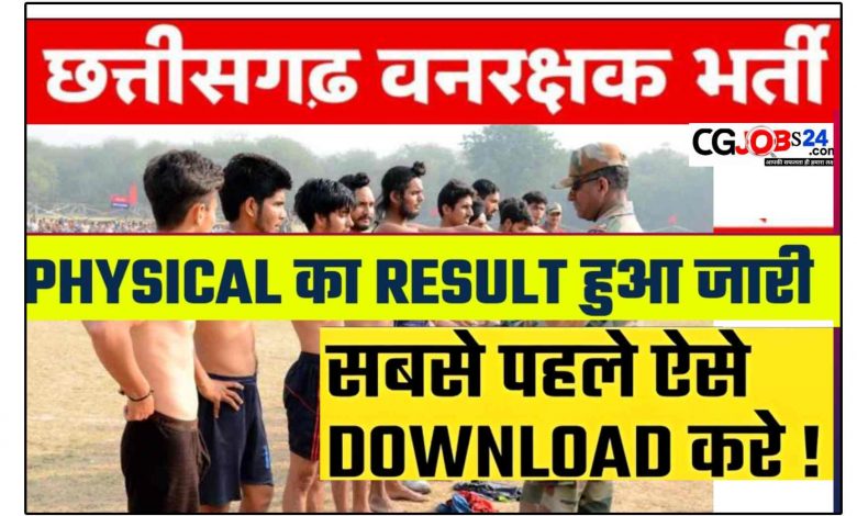 छत्तीसगढ़ फॉरेस्ट गार्ड फिजिकल टेस्ट में क्या क्या होगा,छत्तीसगढ़ फॉरेस्ट गार्ड 2022,सीजी फॉरेस्ट गार्ड फिजिकल टेस्ट पुरी जानकारी,छत्तीसगढ़ वनरक्षक फिजिकल टेस्ट 2022,छत्तीसगढ़ forest guard फिजिकल परीक्षा समय सरणी जारी,छत्तीसगढ़ आरक्षण,छत्तीसगढ़ वन विभाग,छत्तीसगढ़ वन रक्षक भर्ती 2022,फिजिकल की तैयारी कैसे करे,वनपाल वनरक्षक भर्ती फिजिकल,छत्तीसगढ़ वन रक्षक प्रवेश पत्र,छत्तीसगढ़ शिक्षक भर्ती,छत्तीसगढ़ भर्ती,वनरक्षक फिजिकल कैसे करें छत्तीसगढ़ वनरक्षक भर्ती फॉरेस्ट गार्ड छत्तीसगढ़ वनरक्षक भर्ती 2023,छत्तीसगढ़ वनरक्षक के 1484 पदों पर भर्ती 2023,छत्तीसगढ़ वन विभाग वनरक्षक भर्ती 2023,छत्तीसगढ़ वनरक्षक 1685 भर्ती 2023,छग फॉरेस्ट गार्ड भर्ती विज्ञापन 2023,छत्तीसगढ़ वन विभाग वनरक्षक भर्ती की सम्पूर्ण जानकारी 2023,वनरक्षक भर्ती 2023,छग वनरक्षक भर्ती विज्ञापन निरस्त,वन रक्षक भर्ती 2023,छत्तीसगढ़ वनरक्षक परीक्षा,वनरक्षक नई भर्ती 2023,वन रक्षक नया भर्ती,छग वनरक्षक भर्ती विज्ञापन 2023,छत्तीसगढ़ वनरक्षक ऑनलाइन एप्पलीकेशन