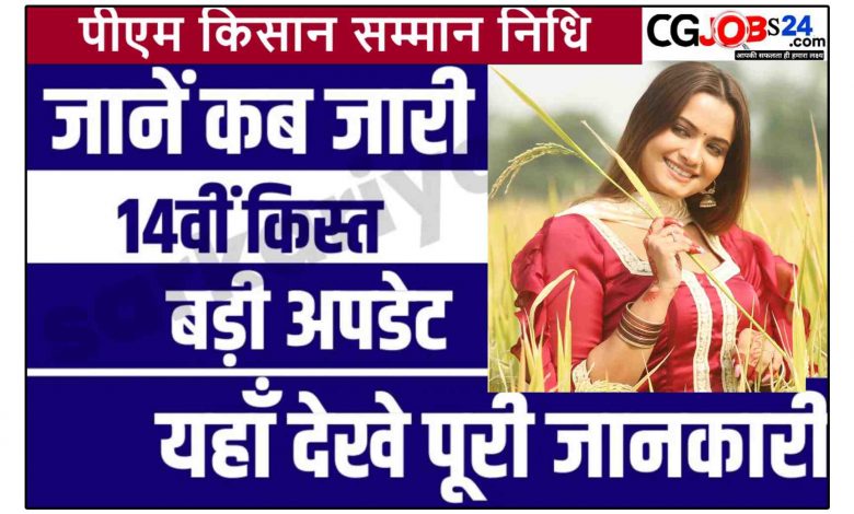 पीएम किसान 14वीं किस्त कब आएगी,पीएम किसान योजना,पीएम किसान ₹2000 की 14वीं किस्त,पीएम किसान का पैसा कब आएगी,पीएम किसान योजना 14वीं किस्त,पीएम किसान 14 किस्त कब आएगी 2023 तारीख,पीएम किसान 13वीं किश्त की तारीख 2023,पीएम किसान कल्याण योजना,पीएम किसान योजना 11वीं किस्त कब मिलेगी,पीएम किसान इस दिन आयेगा 14 वीं किस्त,पीएम किसान योजना 13वीं किस्त,पीएम किसान सम्मान निधि योजना की 14वीं किस्त,पीएम किसान सम्मान निधि योजना 13वीं किस्त,प्रधानमंत्री किसान सम्मान निधि योजना