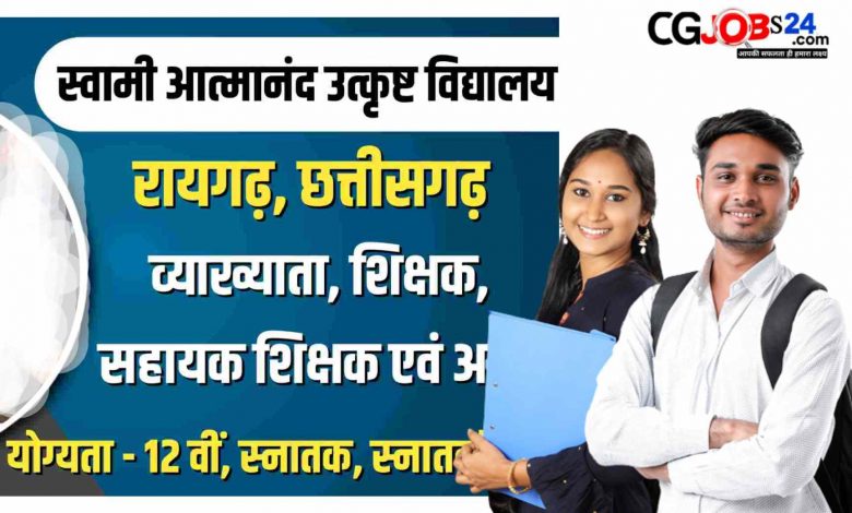 Raigarh Atmanand School Recruitment 2023 | स्वामी आत्मानंद विद्यालय रायगढ़ में विभिन्न पदों पर भर्ती।