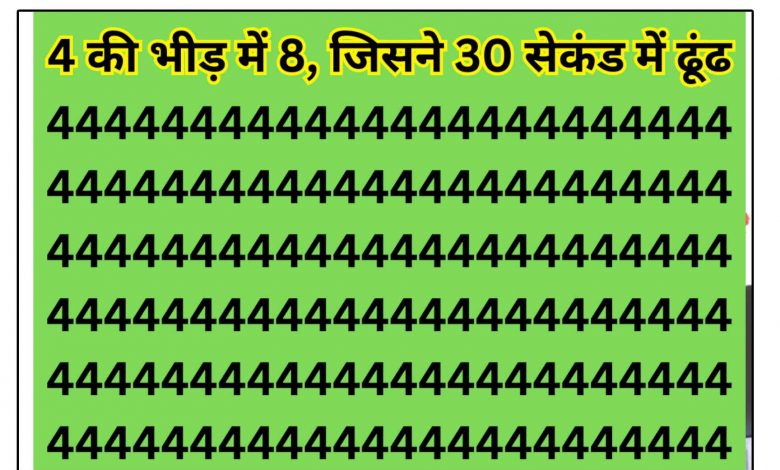 Optical illusion for iq test : 4 की भीड़ में कहां है 8, जल्दी से 30 सेकंड में ढूंढ़ने वाला कहलाएगा नजरों का बादशाह