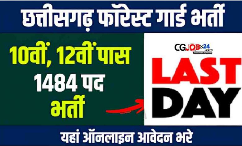 सीजी फॉरेस्ट गार्ड का लास्ट डेट कब है? छग फॉरेस्ट गार्ड भर्ती विज्ञापन 2023,छग वनरक्षक फॉर्म कैसे भरे,वन रक्षक की जानकारी,छग वनरक्षक शारीरिक दक्षता परीक्षा समय सारणी जारी,cg forest guard की तैयारी कैसे करे,छग वनरक्षक भर्ती विज्ञापन निरस्त,वन रक्षक भर्ती,वन रक्षक भर्ती 2023,forest guard new भर्ती,छग वन रक्षक भर्ती विज्ञापन 2023,छग वनरक्षक भर्ती विज्ञापन 2023,छत्तीसगढ़ वनरक्षक 1685 भर्ती 2023,छत्तीसगढ़ वन विभाग वनरक्षक भर्ती 2023,छत्तीसगढ़ वनरक्षक के 1484 पदों पर भर्ती 2023