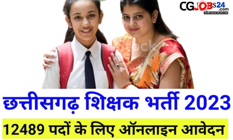 छत्तीसगढ़ में 12489 शिक्षक भर्ती हेतु आवेदन करने का लस्ट डेट