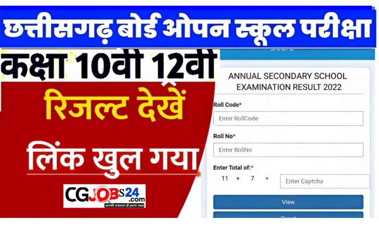 छत्तीसगढ़ राज्य ओपन स्कूल बोर्ड का रिजल्ट जारी हो गया है। 10वीं और 12वीं का रिजल्ट http://www.sos.cg.nic.in और http://www.result.cg.nic.in पर देख सकते है। जानकारी के अनुसार हायर सेकंडरी का परीक्षा परिणाम 65.46 प्रतिशत और हाई स्कूल का परीक्षा परिणाम 54.09 प्रतिशत रहा।