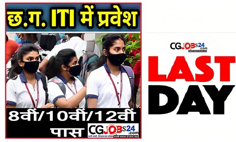 छत्तीसगढ़ आईटीआई 2023 एडमिशन जरूरी तारीखें एप्लीकेशन फॉर्म की पहली तारीख 01 जून 2023 एप्लीकेशन फॉर्म की आखिरी तारीख 11 जून 2023 पहली मेरिट लिस्ट की तारीख 15 जून 2023 एडमिशन की तारीख 16 जून से 19 जून 2023 तक
