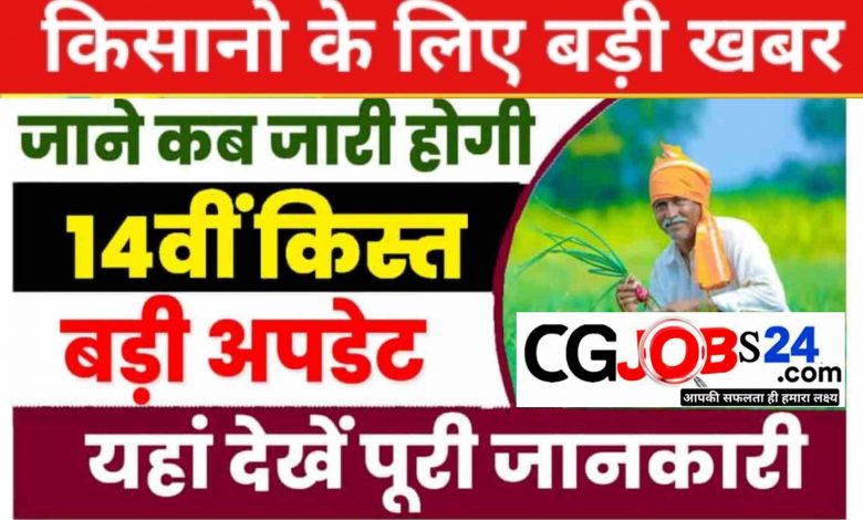 किसानों के लिए बड़ी खबर, 14वीं किस्त को लेकर बड़ी खबर आई सामने,