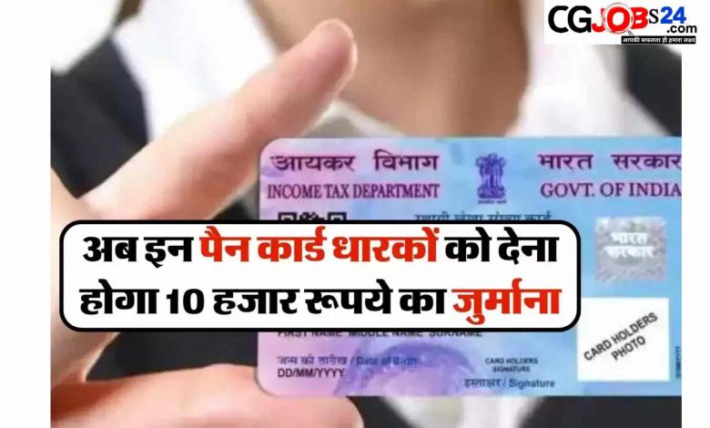 डुप्लीकेट PAN Card वालों को देना होगा 10 हजार का जुर्माना