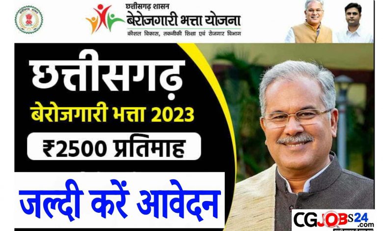 Cg Berojgari Bhatta Online Registration 2023 | छत्तीसगढ़ बेरोजगारी भत्ता फार्म कैसे भरें cg berojgari bhatta online registration 2023,cg berojgari bhatta 2023,cg berojgari bhatta 2023 online apply,cg berojgari bhatta ka online form kaise bhare 2023,cg berojgari bhatta ka online form kaise bhare,cg berojgari bhatta,berojgari bhatta ka online form kaise bhare,cg berojgari bhatta online form kaise bhare,छत्तीसगढ़ बेरोजगारी भत्ता का ऑनलाइन फॉर्म कैसे भरे,cg berojgari bhatta form kaise bhare,chhattisgarh berojgari bhatta 2023