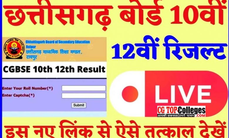 CGBSE सीजी बोर्ड 12वीं रिजल्ट cg.nic.in login 10वीं का रिजल्ट (cg 2023) Cg nic in cgbse.nic.in time table 2023 छत्तीसगढ़ माध्यमिक शिक्षा मंडल रायपुर सीजी बोर्ड परीक्षा 2023 1 2 3 4 5 6 7 8 9 10 Next