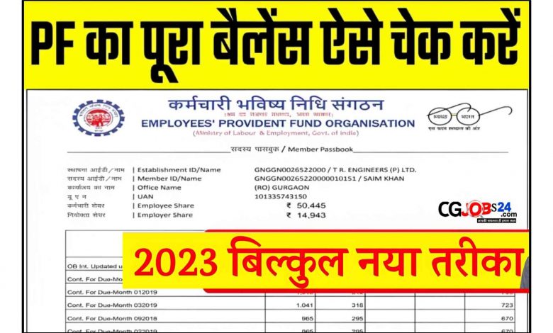 How can I check my PF balance? पीएफ पासबुक कैसे डाउनलोड करें,पीएफ पासबुक,पीएफ,pf चेक करने का सही तरीका,pf passbook portal में फिर बदलाव,pf balance check online new format,pf balance kaise check kare new update,new update pf passbook,pf passbook balance check online new update,pf passbook new update,pf passbook new update 2023,today pf passbook new option 2023,pf passbook new option 2023,pf balance check new update 2023,pf balance kaise check kare new update 2023