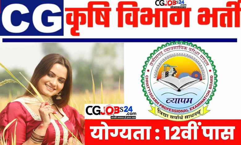 छत्तीसगढ़ कृषि विभाग में 3986 पदों में बम्पर भर्ती,12वीं पास