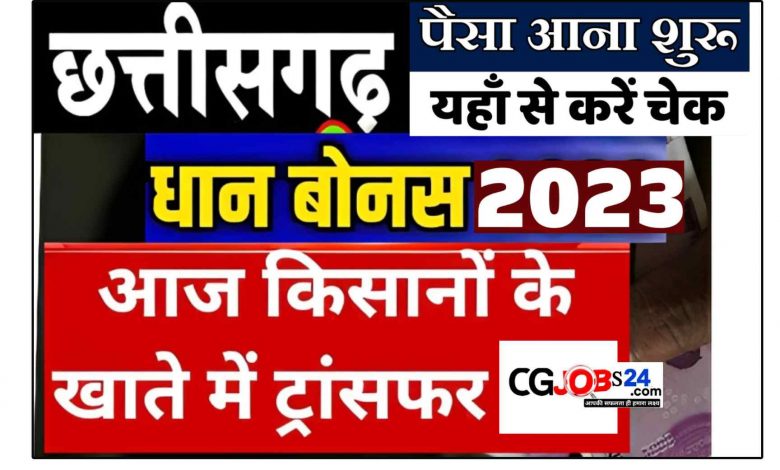 2023 का धान बोनस पहला किस्त कब मिलेगा? छत्तीसगढ़ में धान का पहला किस्त कब मिलेगा? धान का बोनस कैसे चेक करें? 2023 में धान का समर्थन मूल्य कितना होगा?