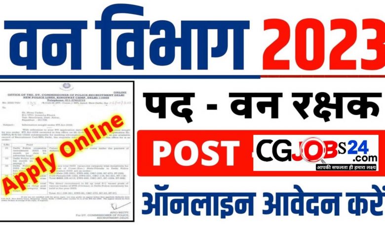 cg वन विभाग ऑनलाइन फॉर्म 2023