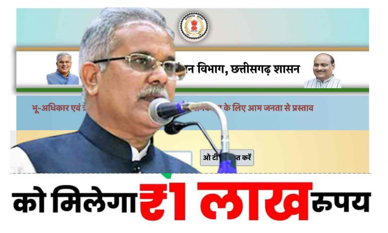 छत्तीसगढ़  भू-अधिकार एवं ऋण पुस्तिका नामकरण प्रतियोगिता पुरस्कार 2023: दोस्तों अगर आप ₹1 लाख जितना चाहते हैं, तो आज आपके लिए हम एक सुनहरा अवसर लेकर आएय हैं,छत्तीसगढ़ मुख्यमंत्री भूपेश बघेल ने लोगों से मांगा है सुझाव, बस आपको एक नाम बताना होगा और मिलेगा आपको बदले में ₹100000, अगर आपका नाम सबसे यूनिक रहा तो, आइए जानते हैं छत्तीसगढ़ में एक नाम के बदले आपको ₹100000 पुरस्कार कैसे मिलेगा इस आर्टिकल में डिटेल के साथ।