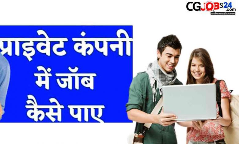 private job in chhattisgarh, 12th pass प्राइवेट नौकरी चाहिए प्राइवेट जॉब दुर्ग भिलाई रहना खाना फ्री जॉब Raipur छ ग प्राइवेट जॉब इन बीजापुर रायपुर फैक्ट्री जॉब प्राइवेट जॉब अलर्ट एम्स हॉस्पिटल रायपुर जॉब