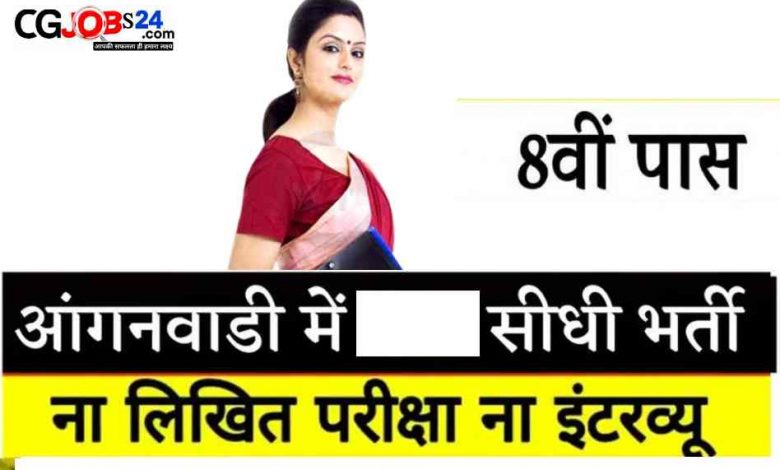 anganwadi vacancy 2023,anganwadi recruitment 2023,icds anganwadi recruitment 2023,anganwadi supervisor recruitment 2023,aadhar card recruitment 2023,sarva shiksha recruitment 2023,आंगनवाड़ी सुपरवाइजर भर्ती 2023,new vacancy 2023,anganwadi bharti 2023,aadhar card jobs 2023,aadhar center kaise khole 2023,आंगनवाड़ी कार्यकर्ता भर्ती 2023,teachers recruitment 2023,railway recruitment 2023,railway tc recruitment 2023,आंगनबाड़ी भर्ती 2023,anganwadi supervisor